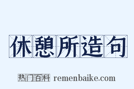 休憩所造句是什么意思的图片